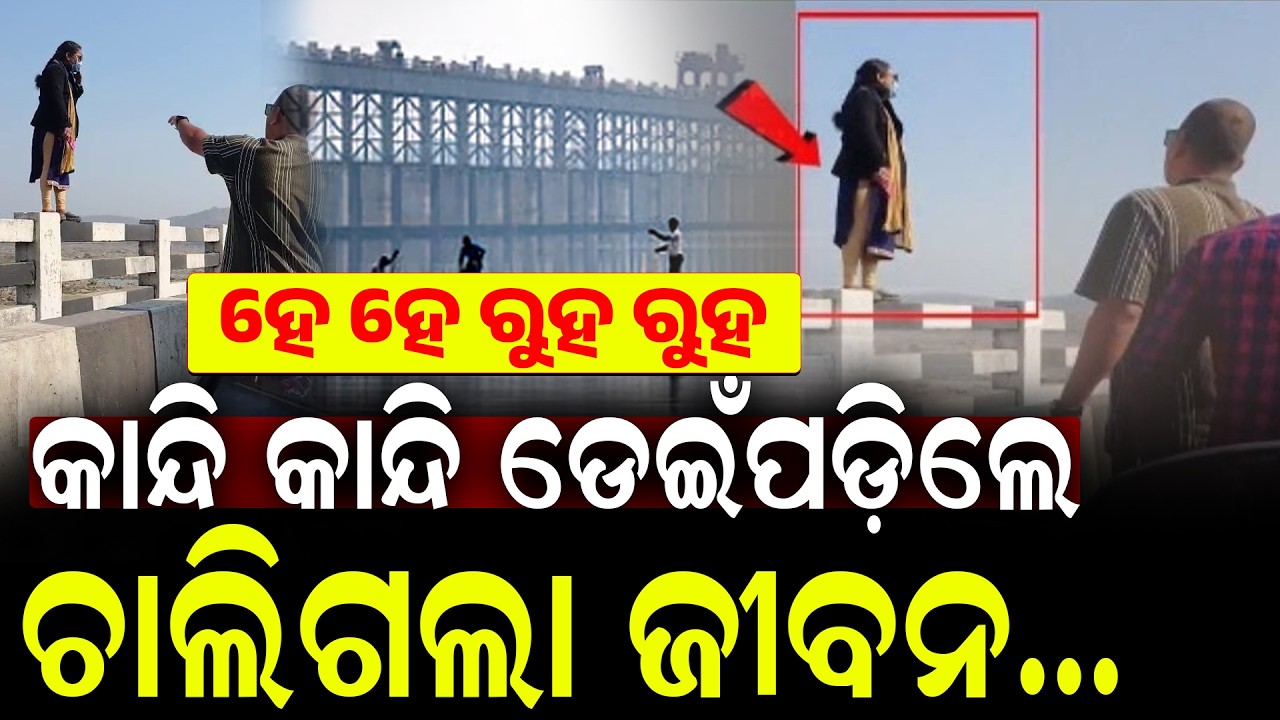 Shocking News: ମ୍ୟାଡ଼ାମ ରୁହନ୍ତୁ ଡିଅଁନ୍ତୁନି; ଶୁଣିଲେନି, କାନ୍ଦି କାନ୍ଦି ଡେଇଁପଡ଼ିଲେ | Viral News Odisha