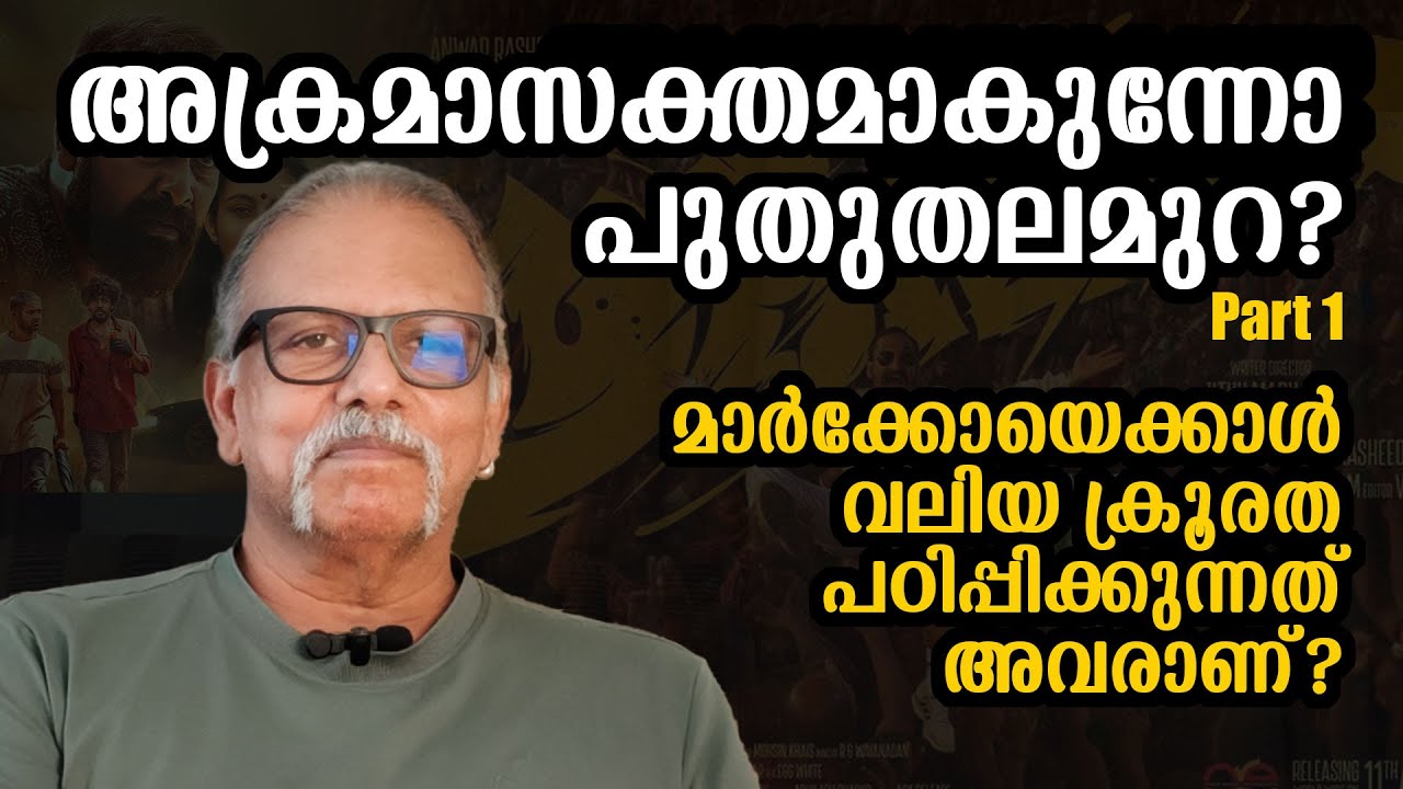 അക്രമാസക്തമാകുന്നോ പുതുതലമുറ? മാർക്കോയെക്കാൾ വലിയ ക്രൂരത പഠിപ്പിക്കുന്നത്? | Maitreyan Talks 282