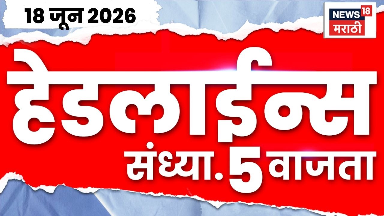News18 Marathi Headlines | 18 June | 5 PM | Shivsena | Sanjay Raut News | Pune Bus Accident News