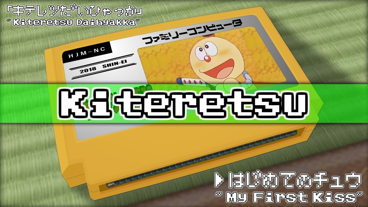 はじめてのチュウ/キテレツ大百科 8bit