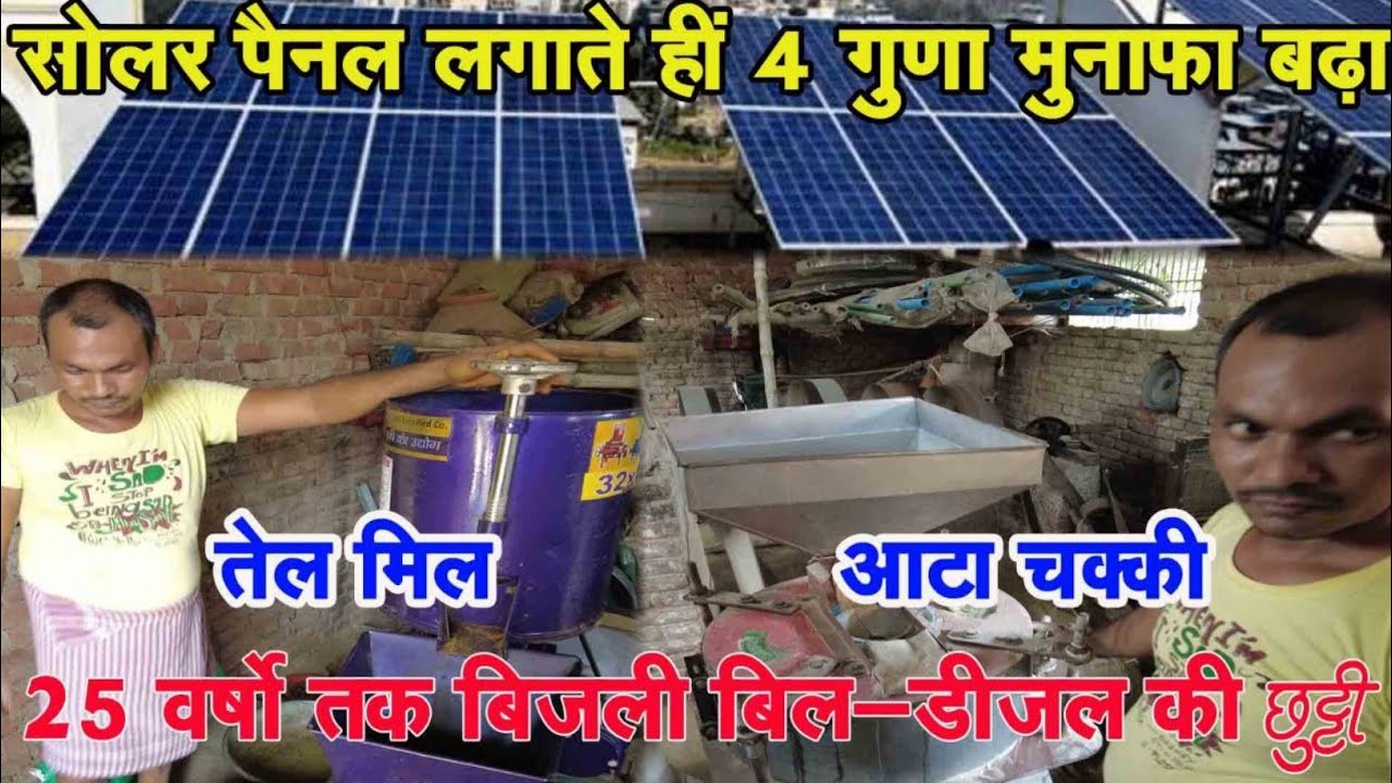 आटा चक्की Oil Expeller & Rice Mill चला रहे और Solar Panel से || 25 वर्षो तक डीजल बिजली बिल की छुट्टी