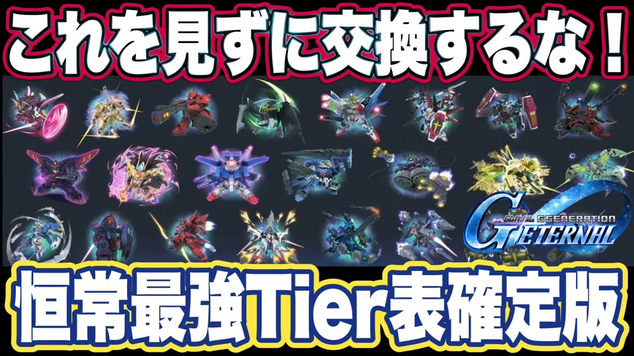 【Gジェネエターナル】プレミアムガシャVer.2 天井交換おすすめTier表！最強キャラ＆MSを徹底解説【SDガンダム ジージェネレーション】