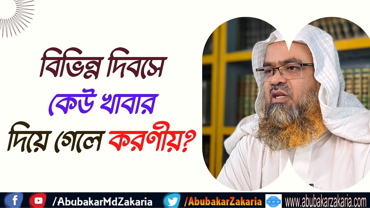 প্রশ্ন : বিভিন্ন দিবসে কেউ খাবার দিয়ে গেলে করণীয়?