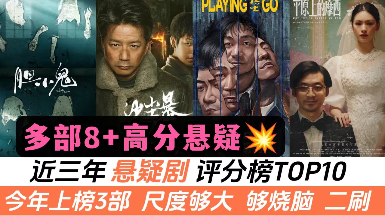近三年評分最高的懸疑劇TOP10！多部8+分，每一部尺度超大！今年有3部上榜，《棋士》《黃雀》墊底，而冠軍是9.4分的懸疑神作！