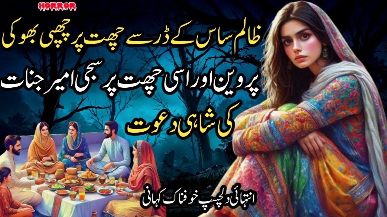 ZALIM SAS KAY DAR SAY CHAT PER CHUPPI BHOKI PARVEEN OR USI CHAT PER SAJI AMMER JINNAT KI SHAHI DAWAT