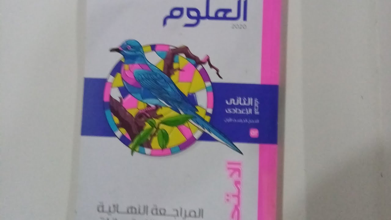 حل امتحان محافظه القليوبية علوم للصف الثاني الاعدادى الترم الاول 2020