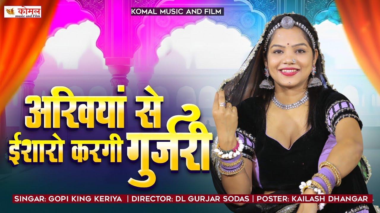 अखियां से ईशारो करगी गुर्जरी | gopi king keriya | love song | राजस्थानी न्यू सॉन्ग 2026
