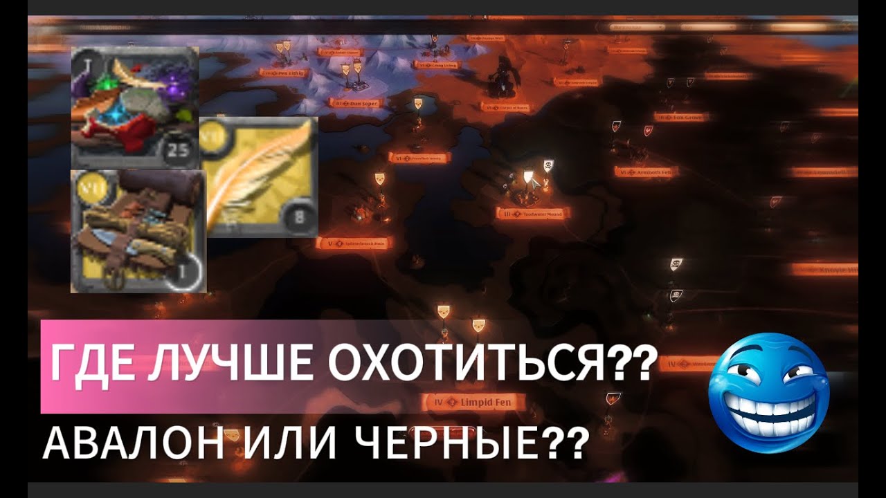 ГДЕ ЛУЧШЕ ВЫСЛЕЖИВАТЬ??? В АВАЛОНЕ ИЛИ В ЧЕРНЫХ ЗОНАХ / АЛЬБИОН / АЛЬБИОН ОНЛАЙН
