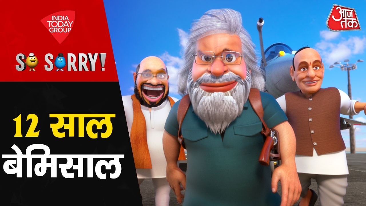 So Sorry: 12 साल बेमिसाल | PM Modi | Modi Government | Amit Shah | Rajnath Singh | Aaj Tak