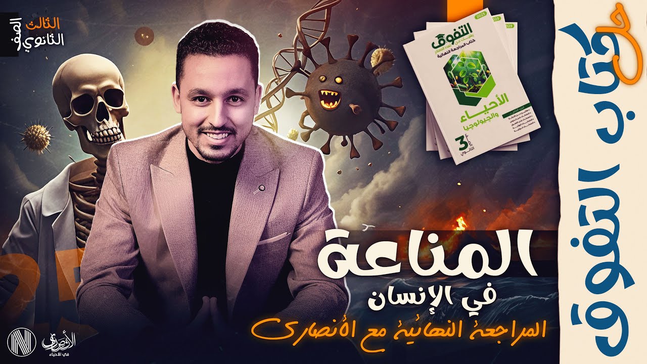 حل أسئلة المناعة في الإنسان بكتاب التفوق مراجعة نهائية 2025 | مراجعات الأنصاري في الأحياء