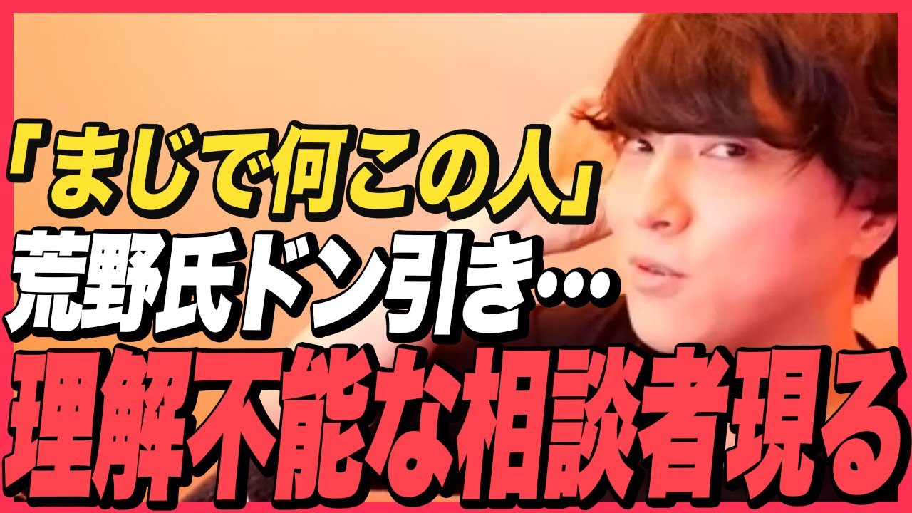 【辛口】『いいわけねぇだろ！荒野氏も固まる激ヤバ相談者現る！』【モテ期プロデューサー荒野】【切り抜き】