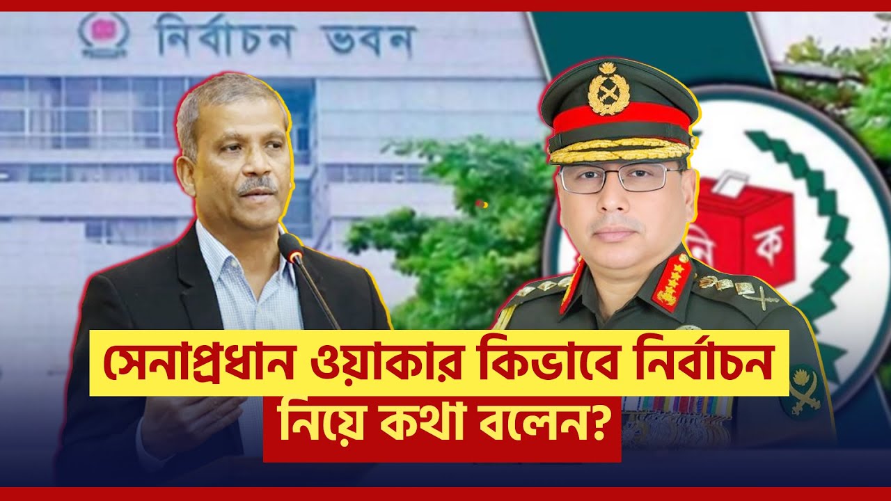 সেনাপ্রধান ও/য়া/কা/র কিভাবে নির্বাচন নিয়ে কথা বলেন? | আসিফ নজরুল
