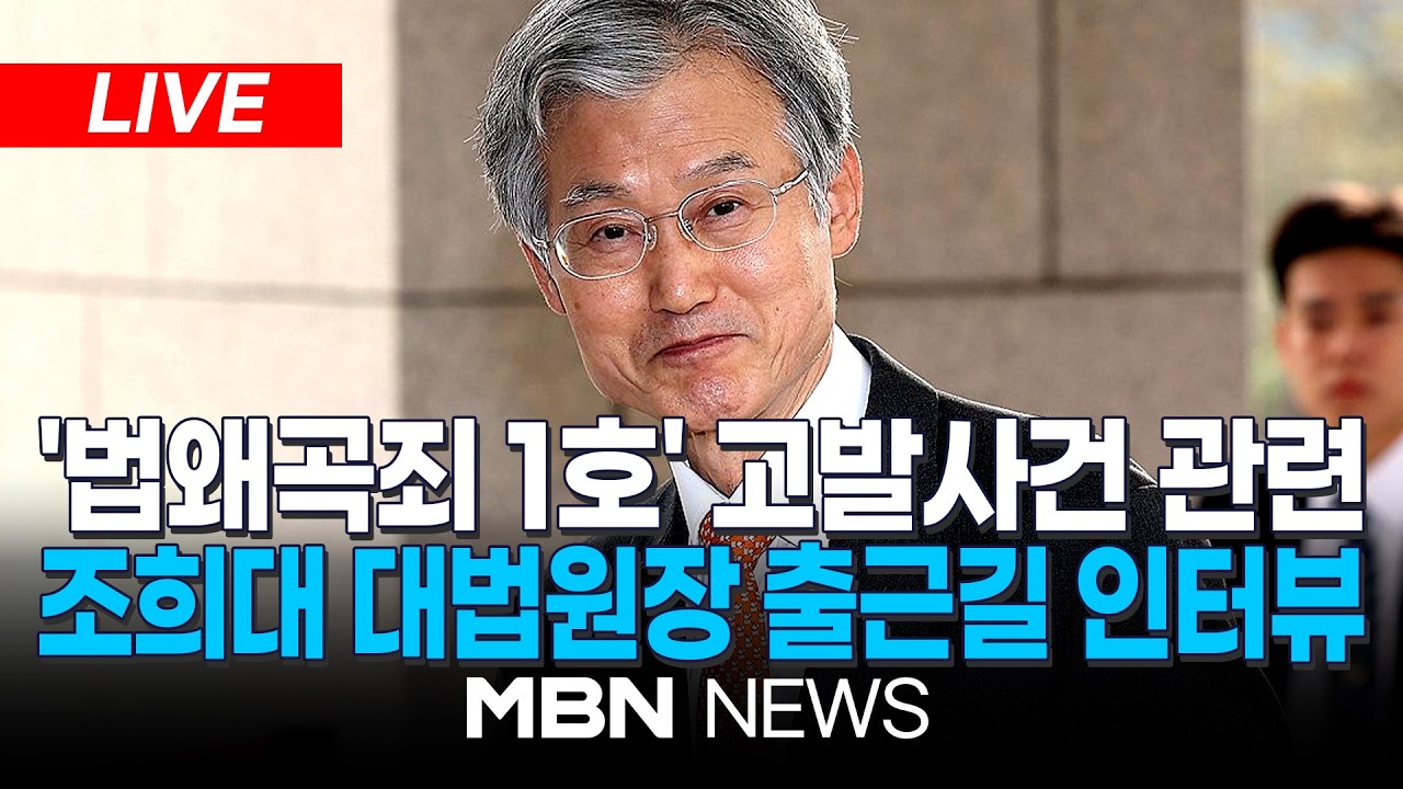 🔴[LIVE] 조희대 대법원장 '법왜곡죄 1호' 고발사건 관련, 출근길 인터뷰 | MBN NEWS