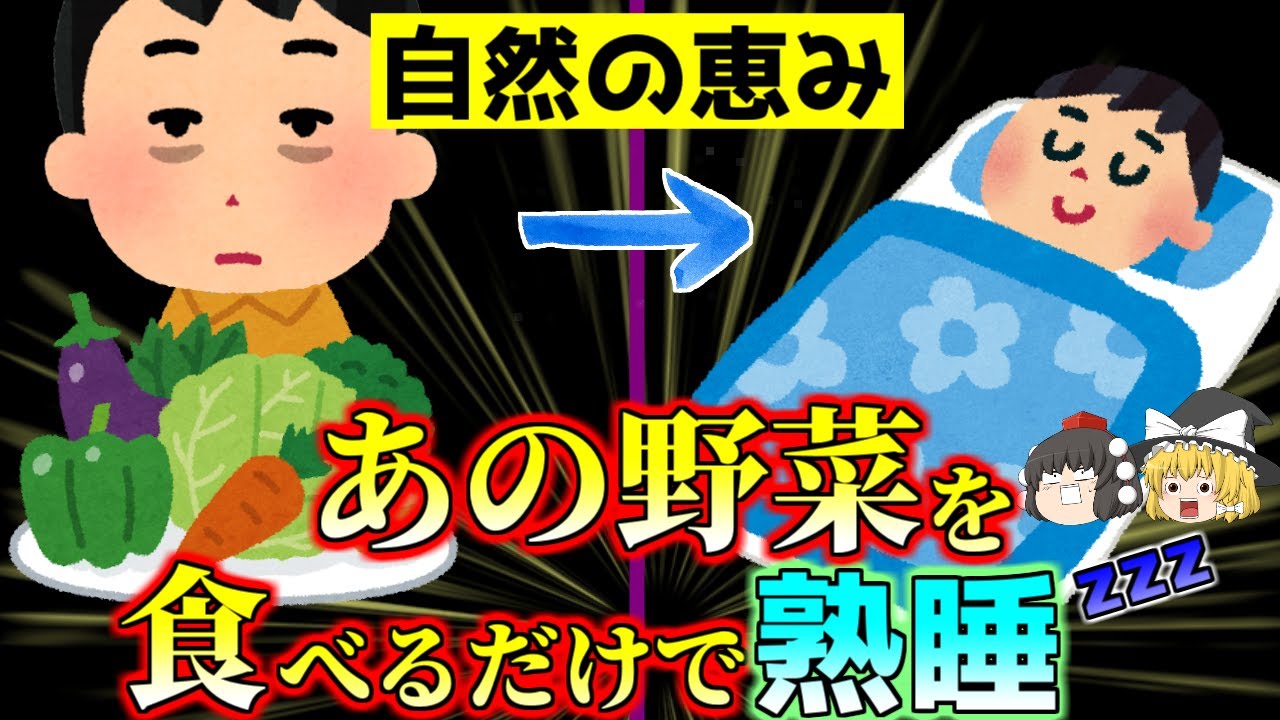 最高な睡眠を与えてくれる野菜をご紹介【ゆっくり解説】