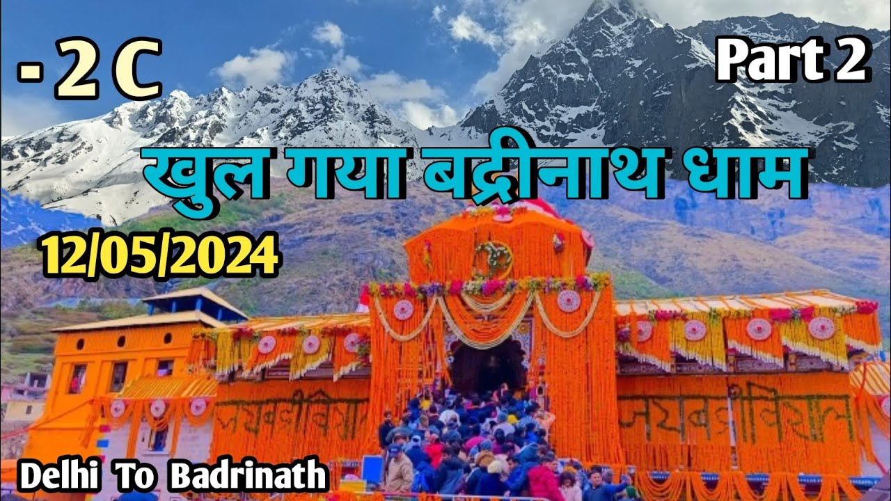 खुल गए बद्रीनाथ धाम के कपाट  || The doors of Badrinath Dham have opened #badrinath