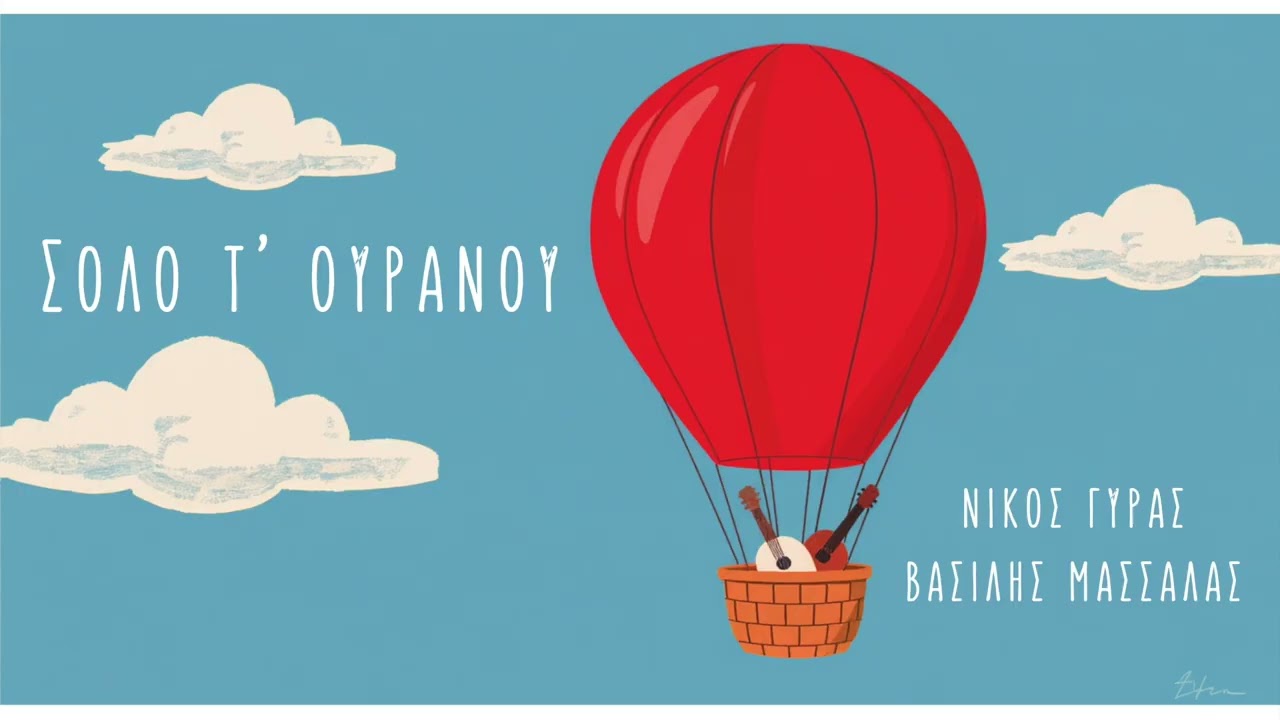 Σόλο του Oυρανού - Νίκος Γύρας, Βασίλης Μασσαλάς