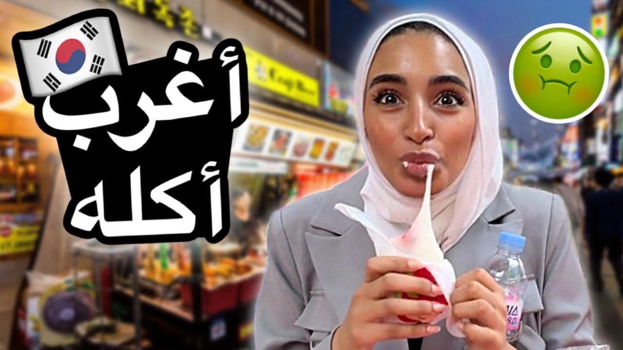 🤢🍜🇰🇷 جربت اغرب الاكلات في شوارع كوريا