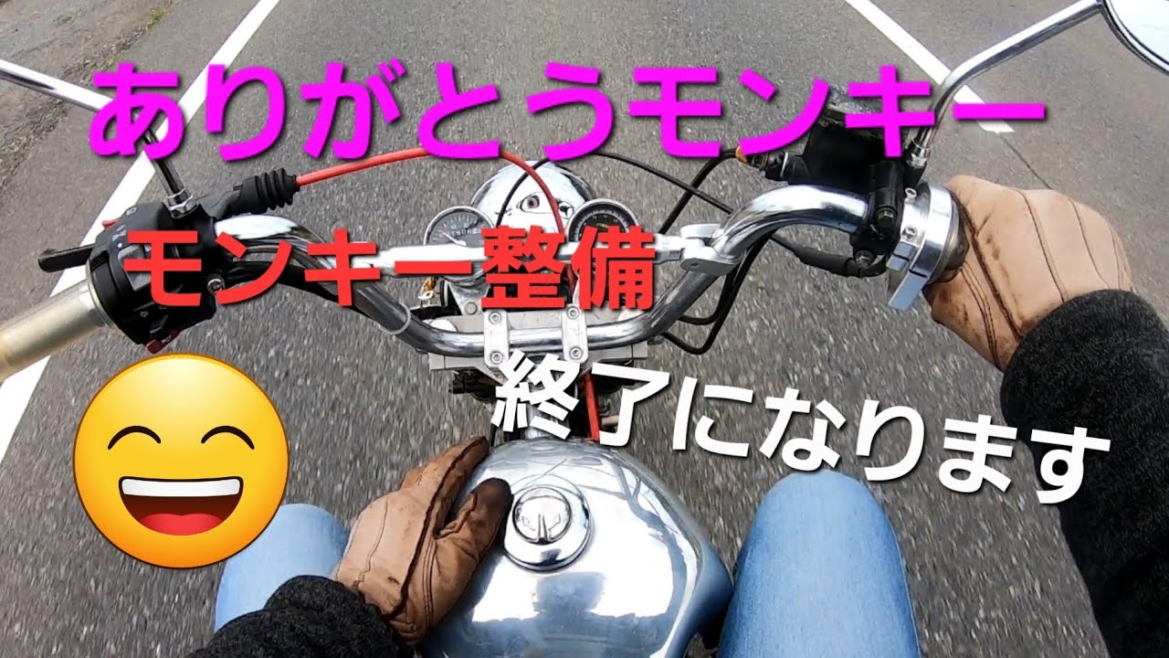 [放置車両]フルカスタムモンキーを甦らせよう！11