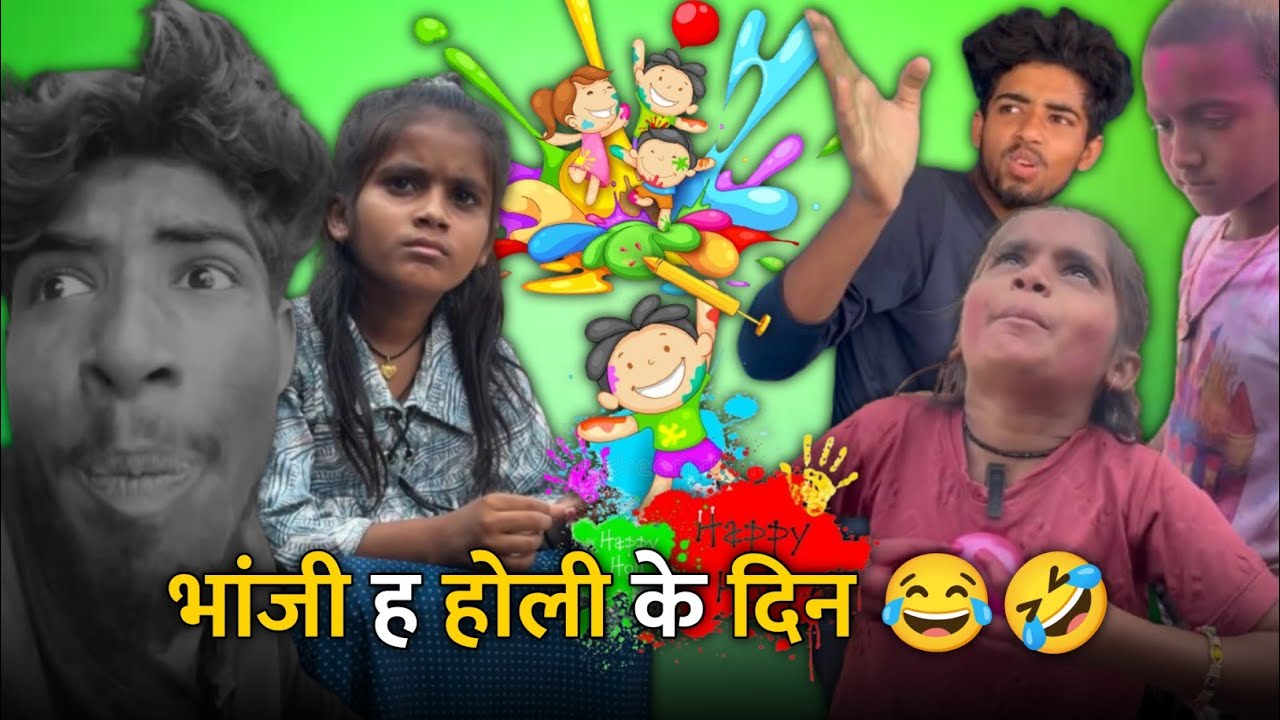 भांजी ह होली के दिन 😂🤣 दीदी ल फुगा पड़िस 🤣Cg Comedy Reels !! ममा भांजी कॉमेडी !! #cgcomedy