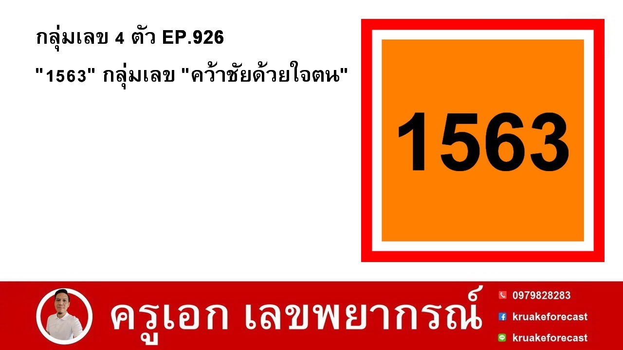 กลุ่มเลข 4 ตัว EP.926 "1563" กลุ่มเลข "คว้าชัยด้วยใจตน"