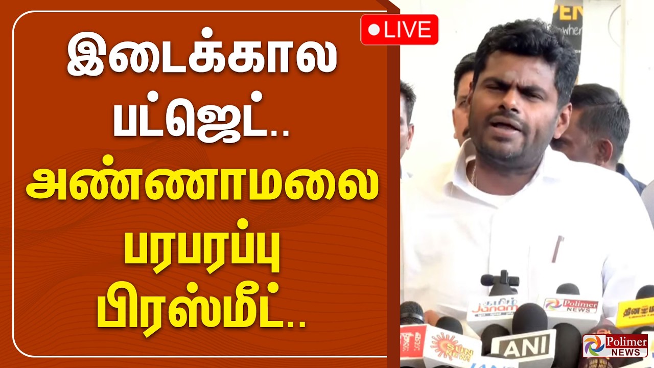 🔴LIVE : இடைக்கால பட்ஜெட்.. சரமாரி அண்ணாமலை கேள்வி.. | Annamalai Press Meet