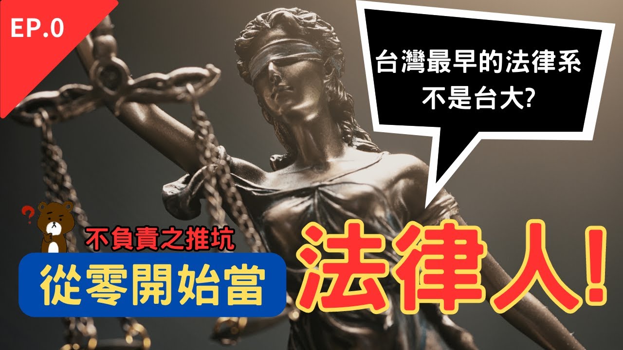 台灣最早的法律系竟然不是台大?!全世界有哪些法律?從零開始當法律人篇EP.0