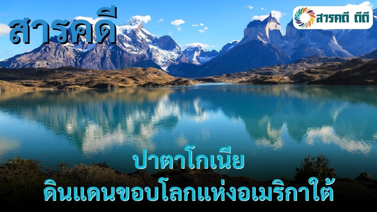 🌄 สารคดีธรรมชาติ | ปาตาโกเนีย – ดินแดนขอบโลกแห่งอเมริกาใต้