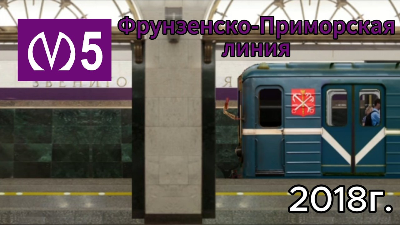 Фрунзенско-Приморская линия в Симуляторе Ленинградского метро 2Д