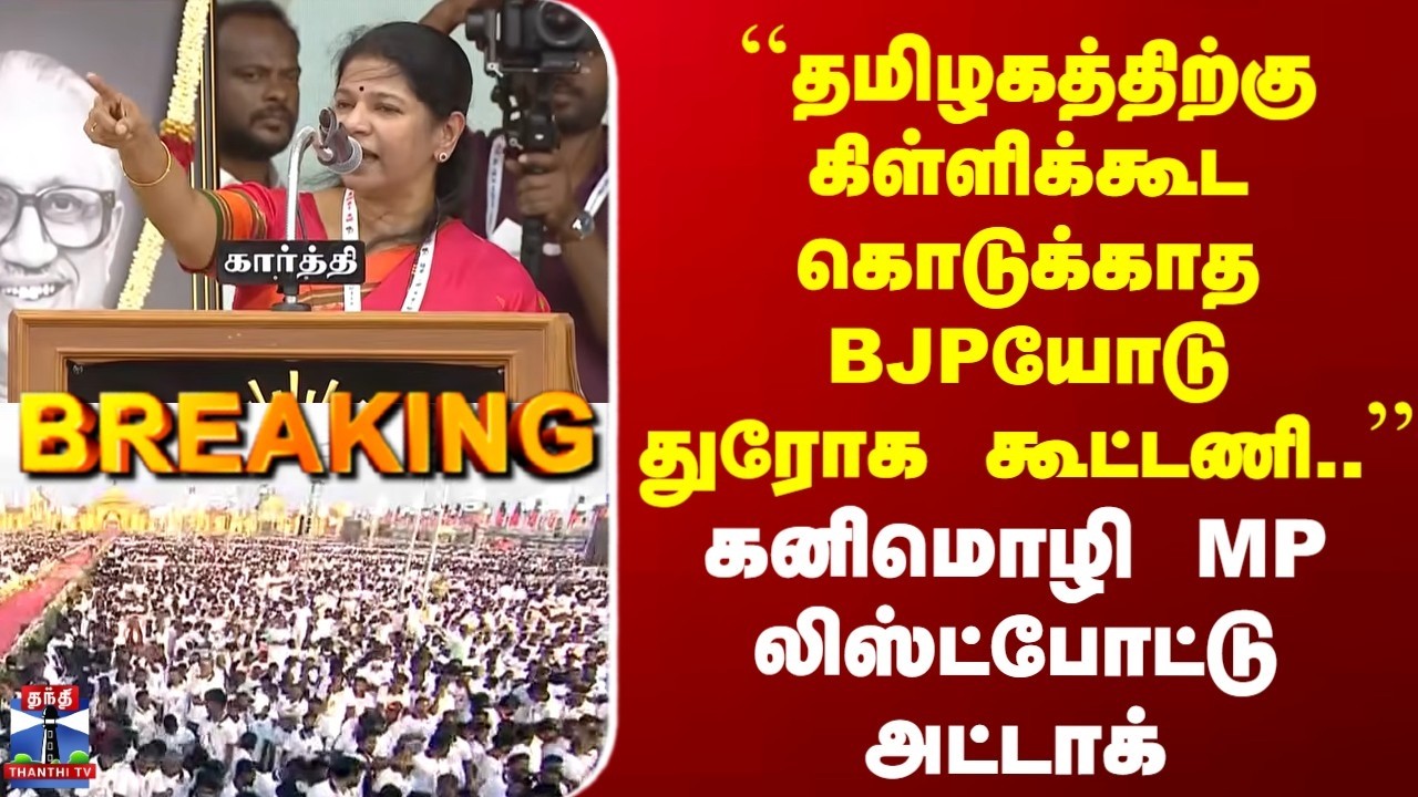 Kanimozhi MP | ``தமிழகத்திற்கு கிள்ளிக்கூட கொடுக்காத BJPயோடு துரோக கூட்டணி..'' | கனிமொழி அட்டாக்