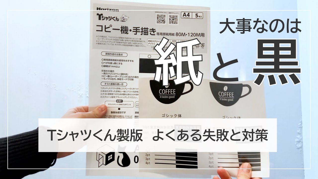 Tシャツくん製版のコツ ー紙と黒さが大事ー