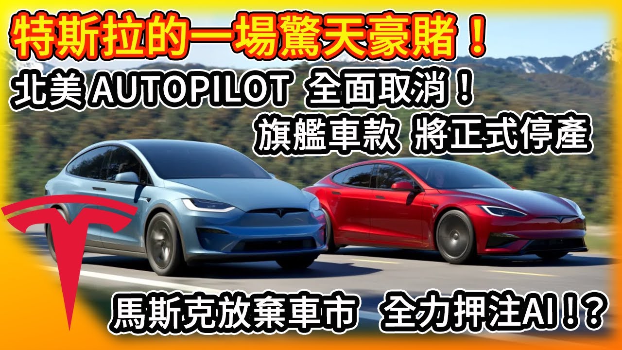 特斯拉 驚天豪賭！北美Autopilot全面取消！ 旗艦車款 將正式停產！馬斯克放棄車市 全力押注AI !? 訊息量非常多的一場財報會議