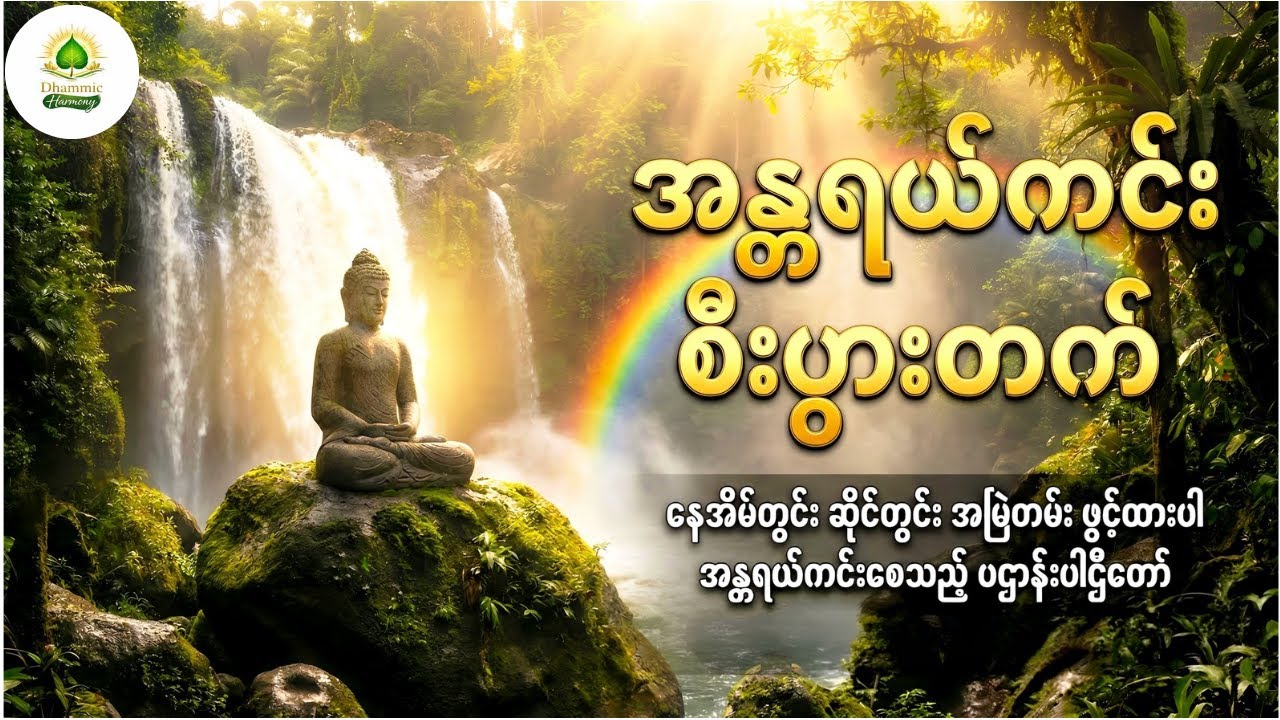 အန္တရာယ်ကင်း စီးပွားတက် | နေအိမ်တွင်း ဆိုင်တွင်း အမြဲဖွင့်ထားသင့်သော ပဌာန်းပါဌိတော်