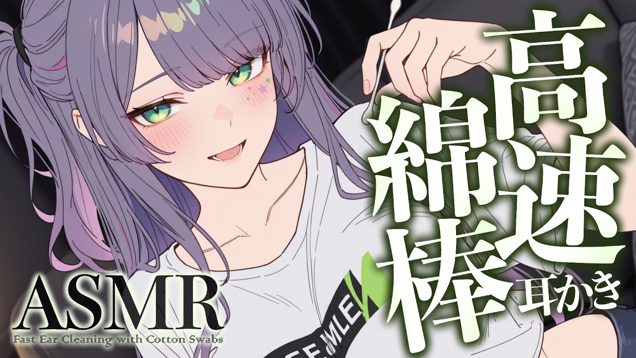【ASMR/KU100】高速で綿棒をごそごそ…速～い耳かきで気持ちいい寝かしつけ♡囁き・高速オノマトペ・吐息・Fast Cotton Swab Ear Cleaning【沙汰ナキア/睡眠導入】