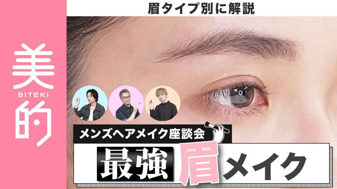 【2025年最新眉メイク】神業公開！メンズヘアメイク3人がしっかり眉さん&まばら眉さんに向けて眉毛の描き方をレクチャー