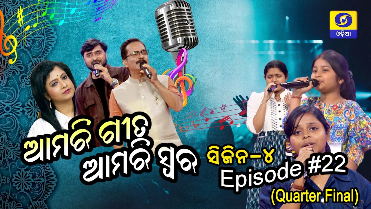 Amari Geeta Amari Swara || Season 4 || Episode - 22