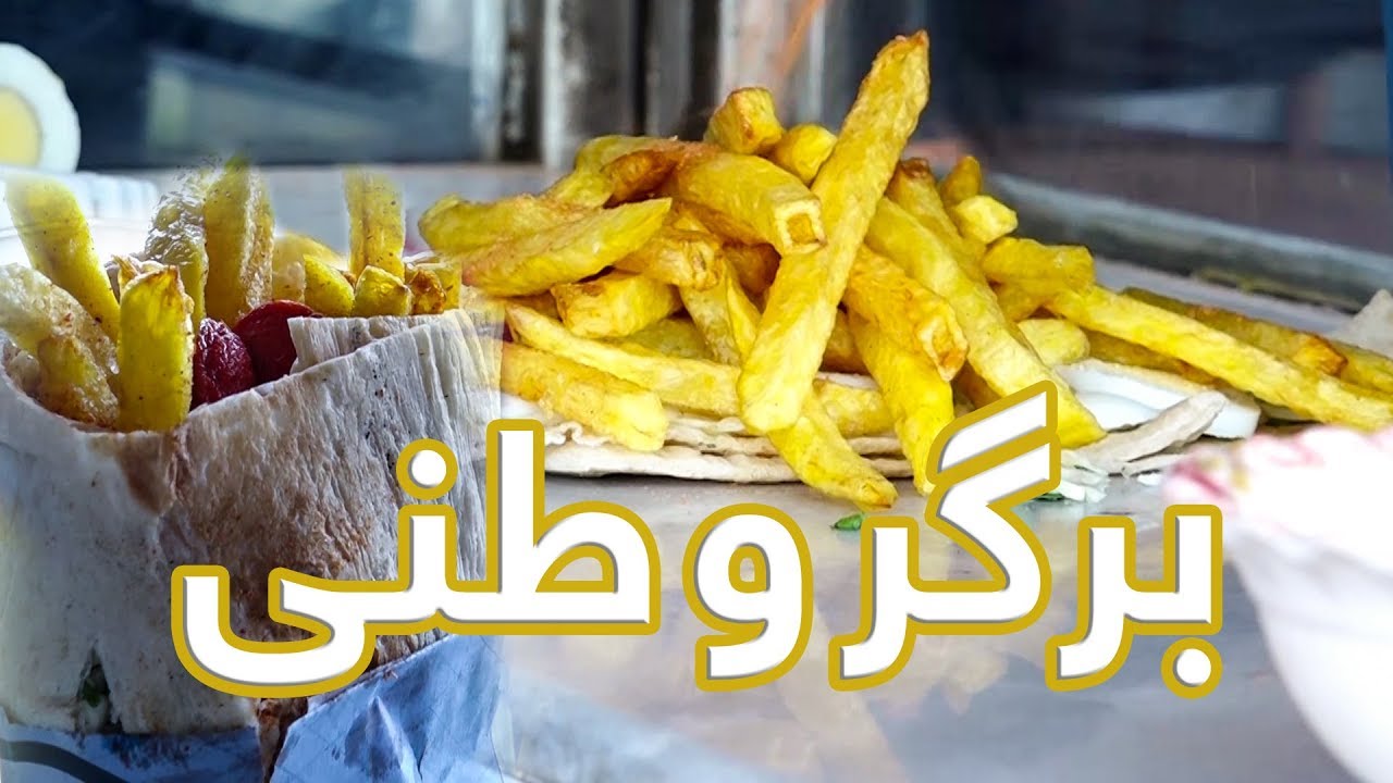 Afghan Street Food - Episode 18 /برگر وطنی