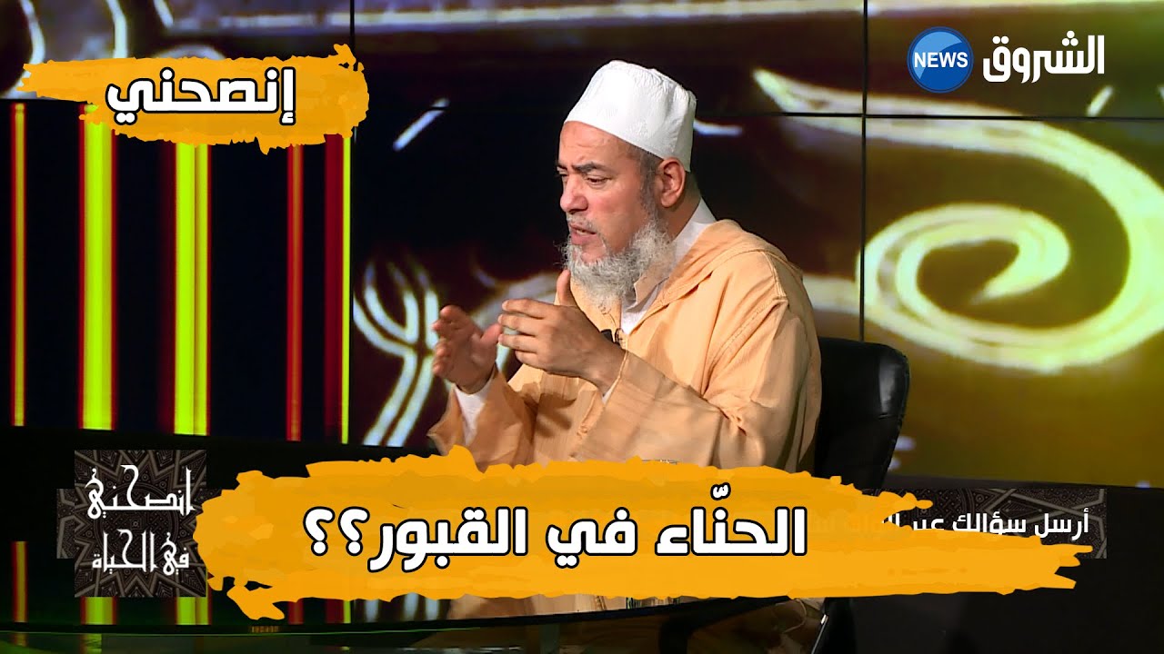 #انصحني| مع الشيخ شمس الدين الجزائري.. الحنّاء في القبر!!