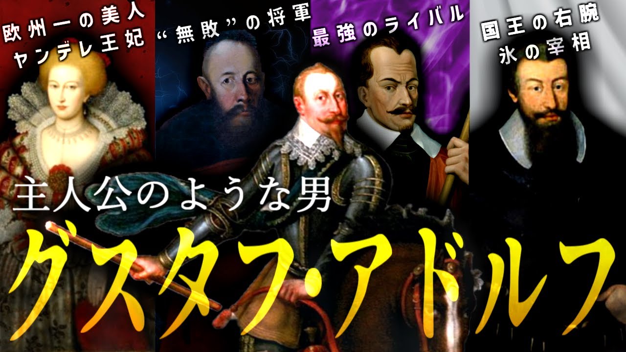 まるで物語の主人公！！北方の獅子王グスタフ・アドルフの生涯【グスタフ・アドルフ】