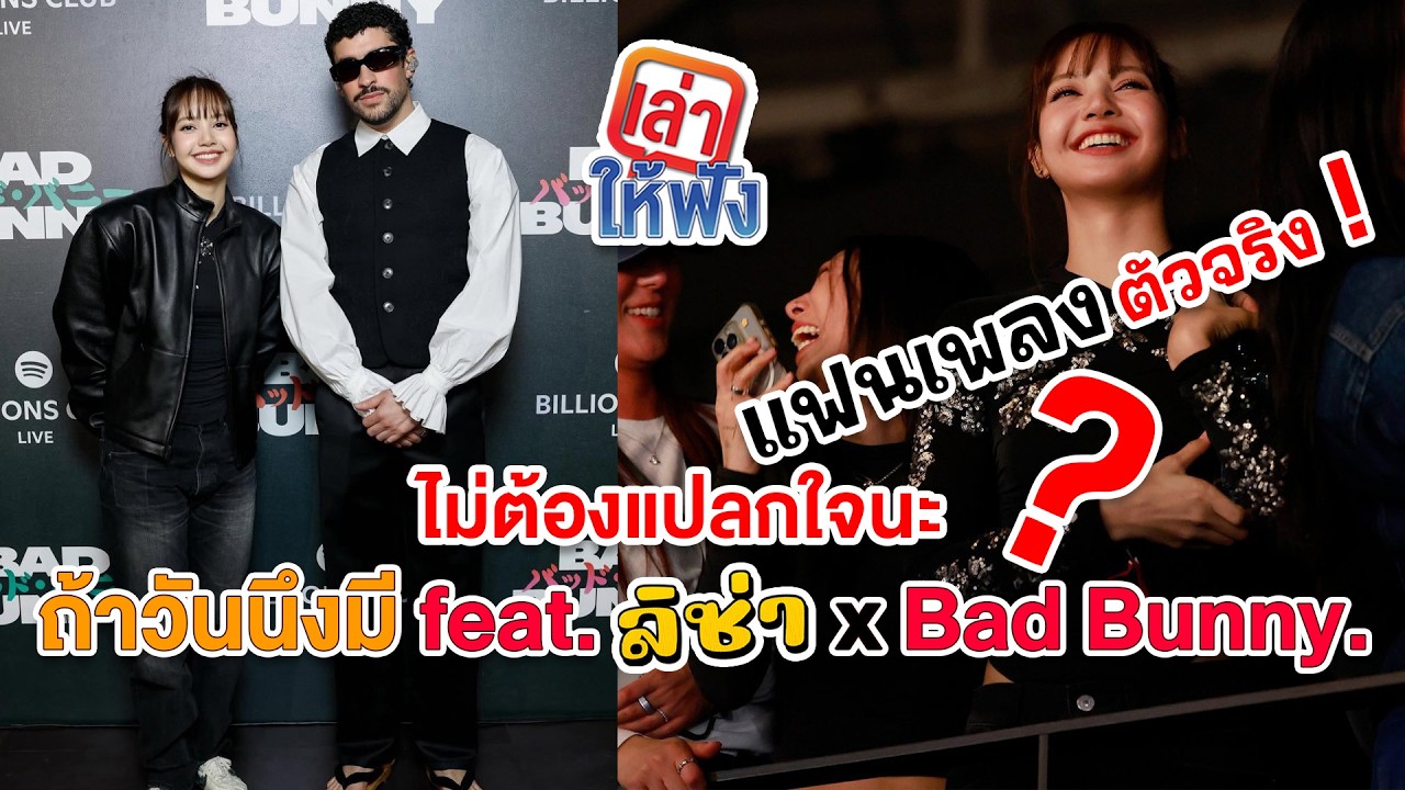 ลิซ่าโพล่! เซอร์ไพรส์ใน Spotify Billions Club Live Tokyo เชียร์ Bad Bunny แฟน ๆ ลุ้นมี feat.