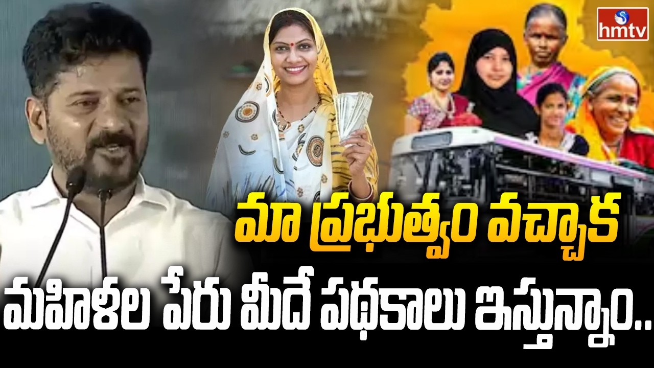 మా ప్రభుత్వం వచ్చాక మహిళల పేరు మీదే పథకాలు ఇస్తున్నాం..| CM Revanth Reddy | hmtv