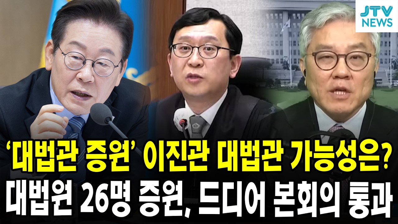 '대법관 증원' 이진관 대법관 가능성은?....대법원 26명 증원, 드디어 본회의 통과