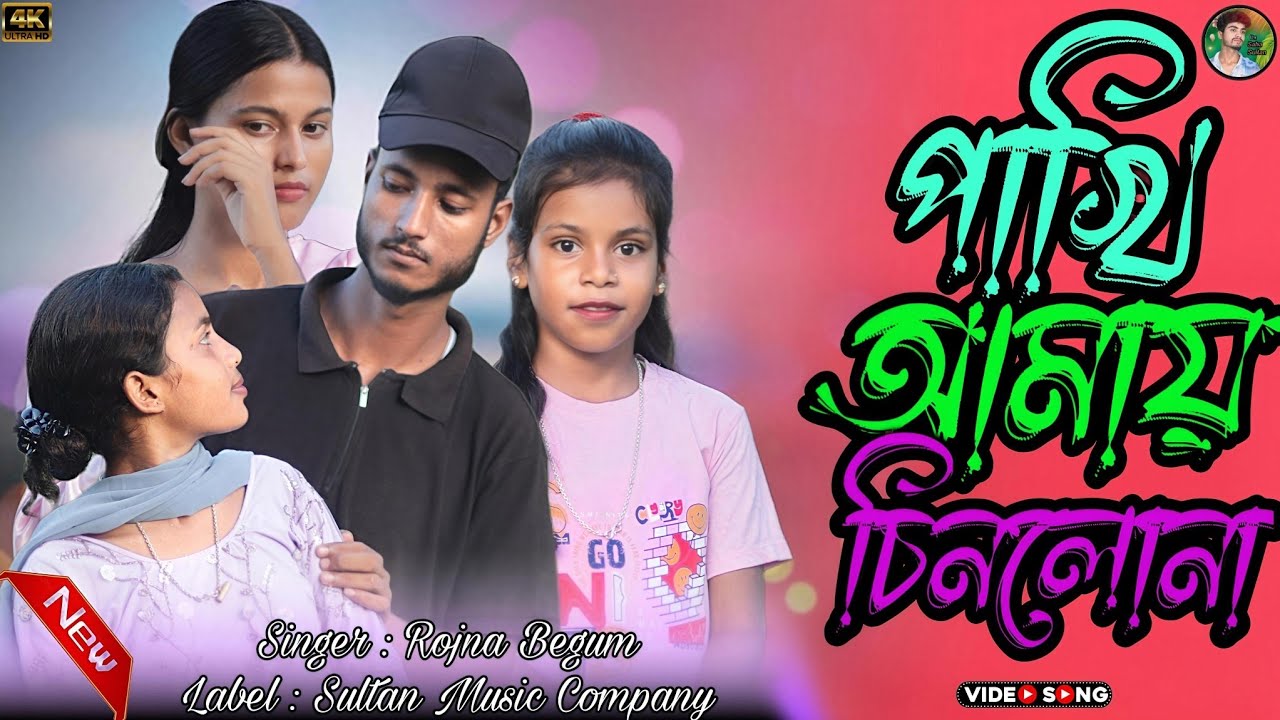 পাখি আমায় চিনলোনা || Amar Adhar Khaia Chilona Singer Rojna & Sultan #new_bangla_song 