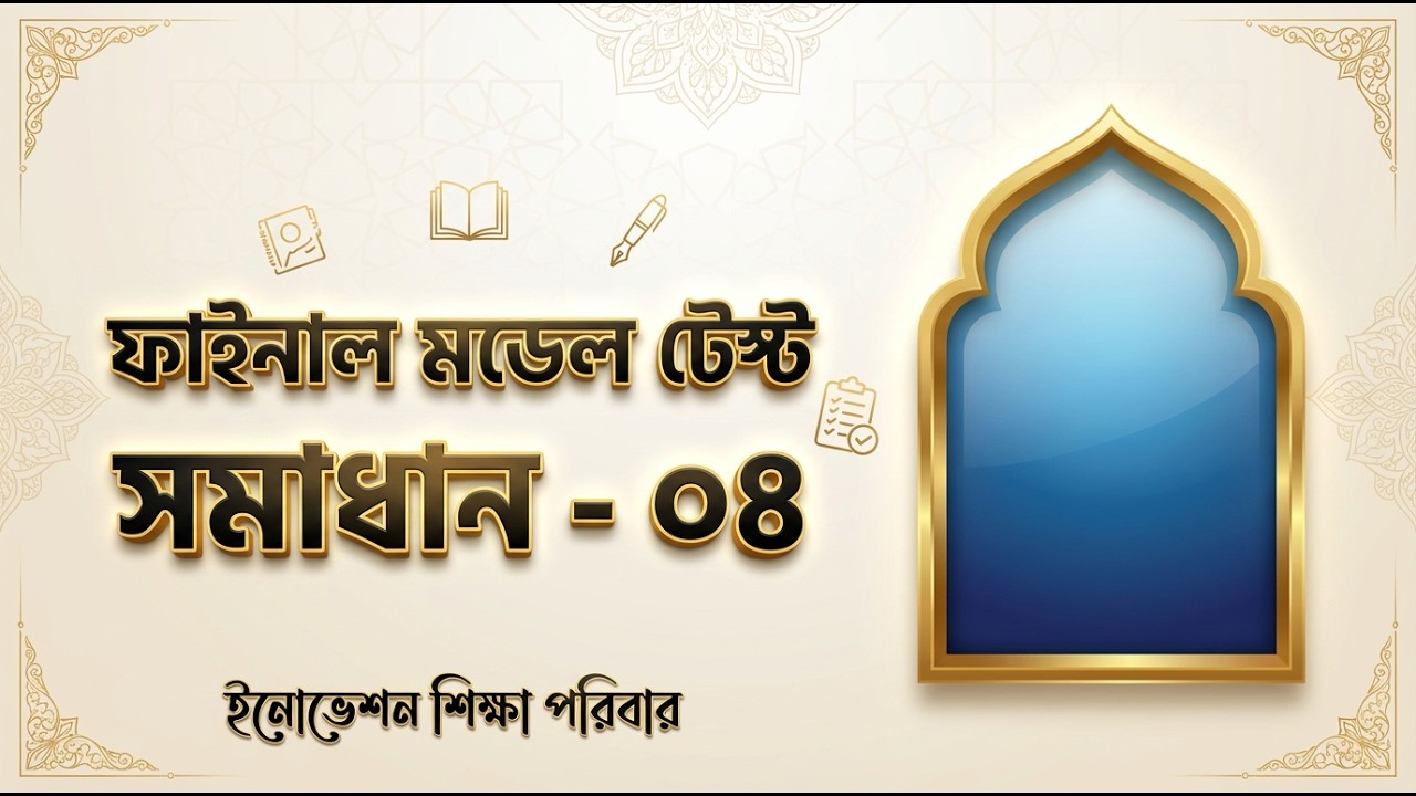 নার্সিং ভর্তি পরীক্ষা ২০২৬ | মডেল টেস্ট ০৪ সম্পূর্ণ সমাধান | ফাইনাল প্রস্তুতির সেরা ক্লাস