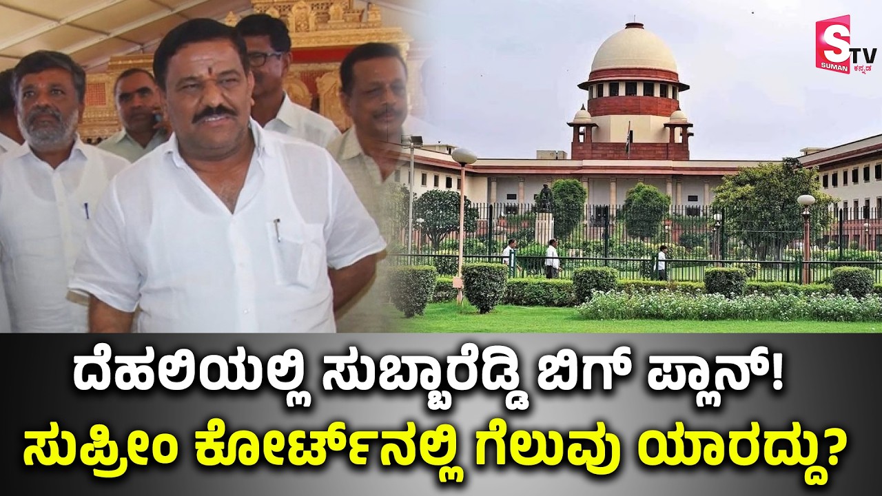 ಸುಪ್ರೀಂ ಮೆಟ್ಟಿಲೇರಿದ ಸುಬ್ಬಾರೆಡ್ಡಿ! ಹೈಕೋರ್ಟ್ ತೀರ್ಪಿಗೆ ಬಿಗ್ ಟ್ವಿಸ್ಟ್? | Bagepalli News | Congress | BJP
