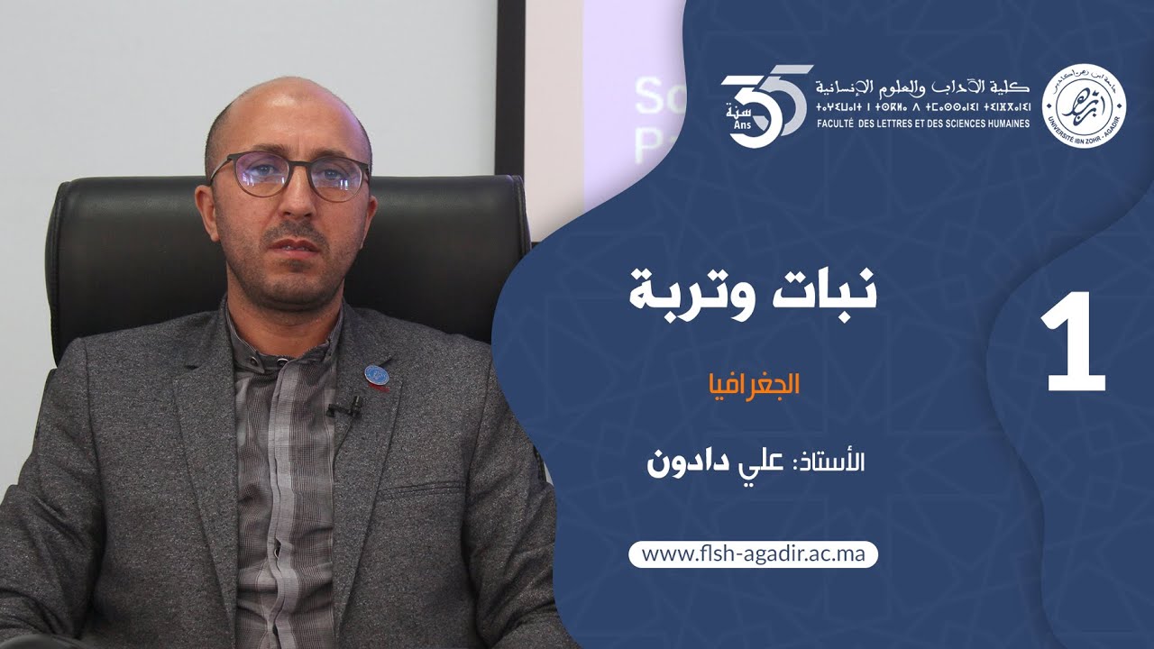 محاضرات ودروس جامعية - شعبة الجغرافيا - نبات وتربة  - الجزء 1