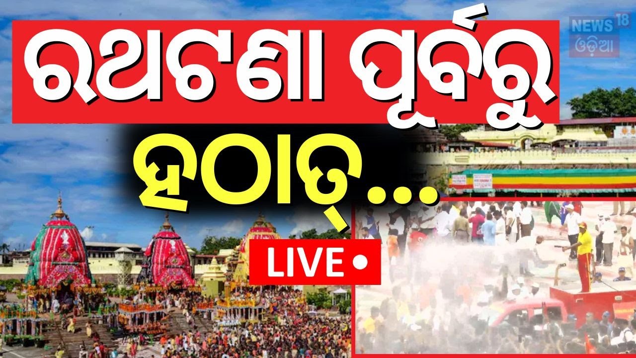 🔴BREAK FREE LIVE | ବଡ଼ଦାଣ୍ଡରେ ହଠାତ୍...| Rath Yatra 2025 |  Jay Jagannath | Puri Rath Yatra Live