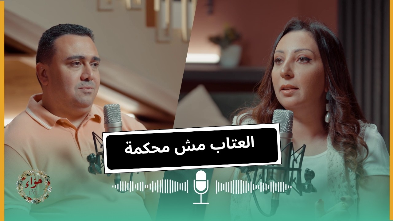 بودكاست لما يتقفل الباب: العتاب مش محكمة/ ماريان وشادي