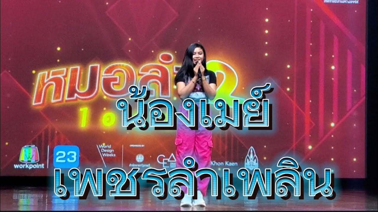 คนนี้ช่อง เป็นFcมานานเสียงดีคัก  น้องเมย์วิภา #หมอลำเพชรลำเพลิน #หมอลำไอดอล