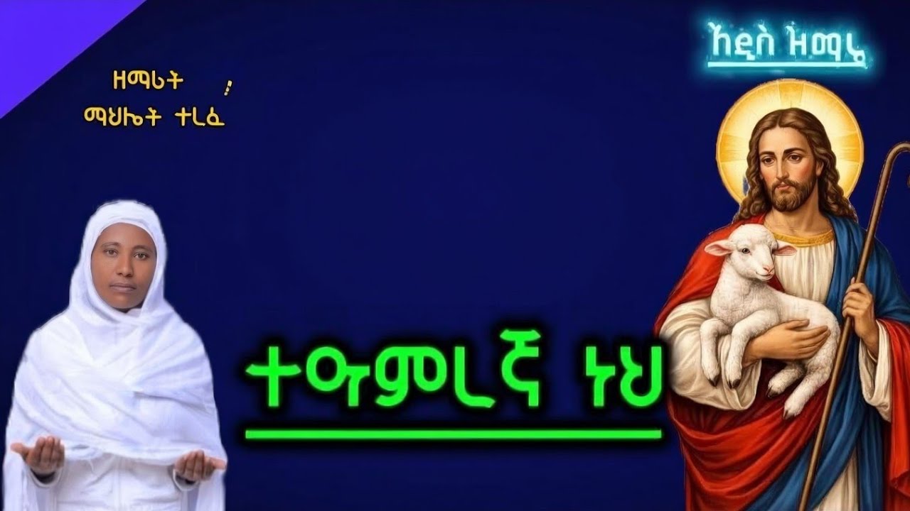 🎈ተዓምረኛ ነህ#አዲስ ዝማሬ❤ ዘማሪት ማህሌት ተረፈ