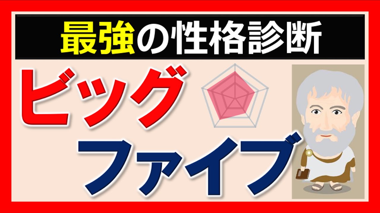 【ビッグファイブ】最強の性格診断